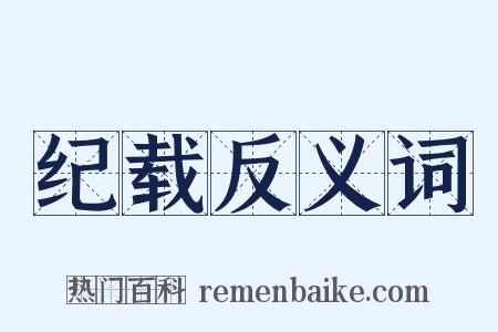纪载反义词是什么意思的图片